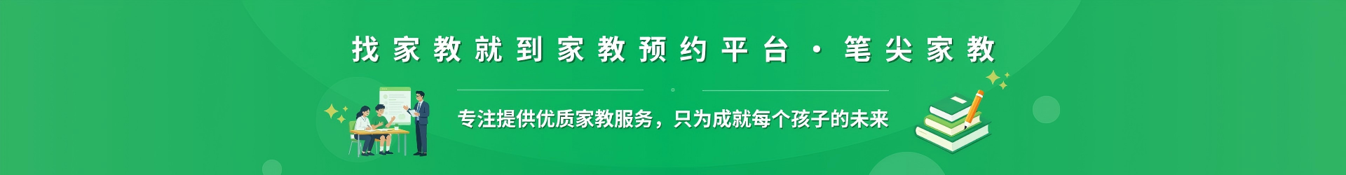 找家教就到家教预约平台·笔尖楚雄家教 - 专注提供优质家教服务，只为成就每个孩子的未来
